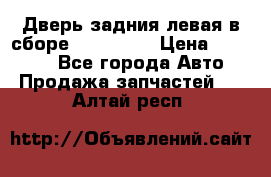 Дверь задния левая в сборе Mazda CX9 › Цена ­ 15 000 - Все города Авто » Продажа запчастей   . Алтай респ.